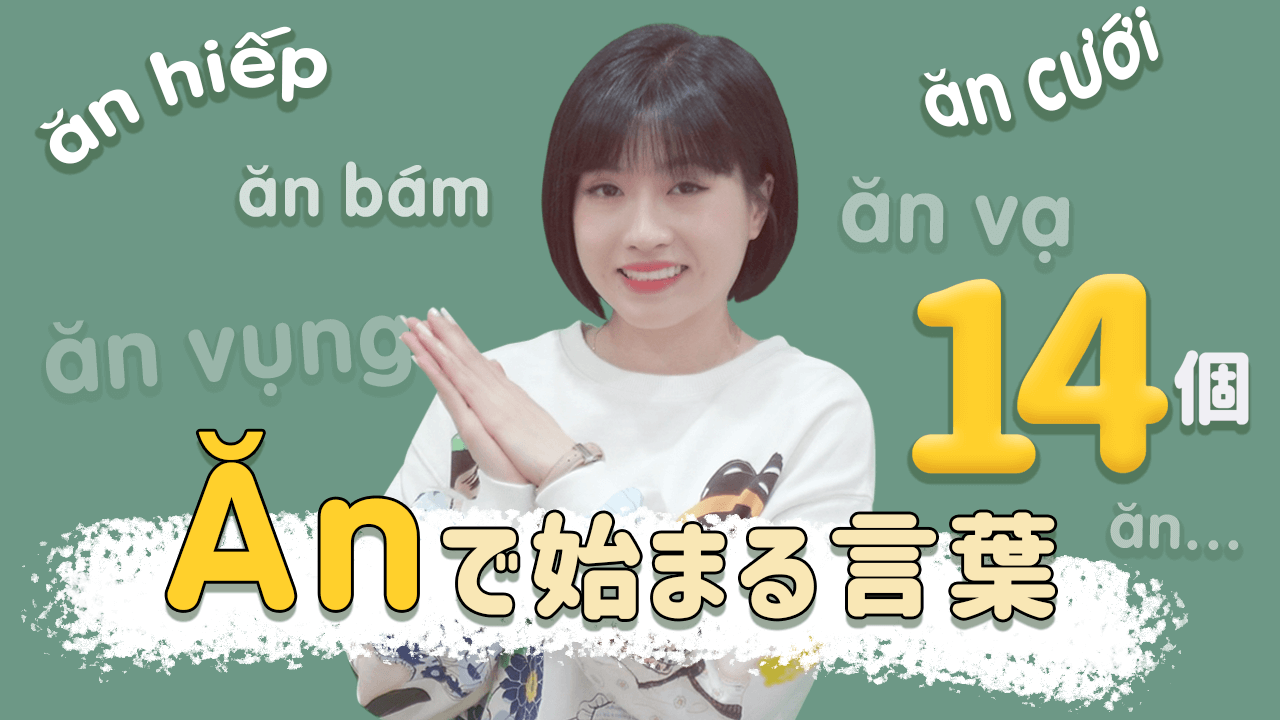 ベトナム語単語 ănから始まる言葉 動画付き