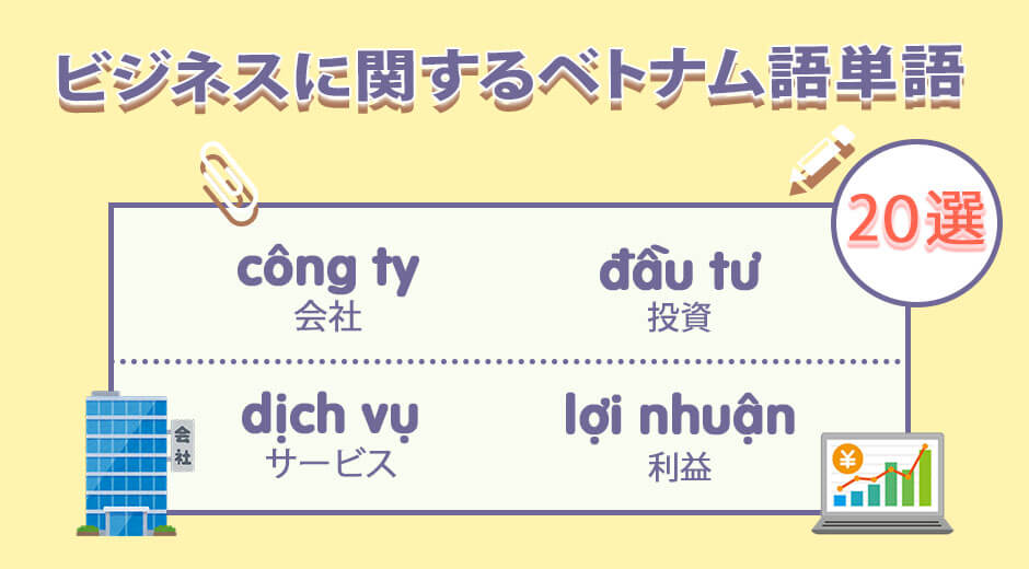 【ベトナム語単語】 ビジネスに関するベトナム語単語(動画付き)