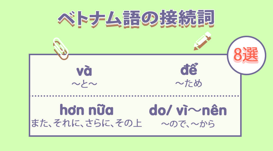 【ベトナム語単語】 ベトナム語の接続詞(動画付き)