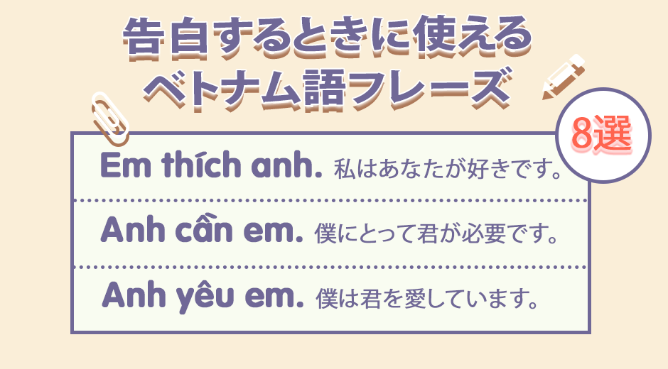 【ベトナム語単語】 告白するときに使えるベトナム語フレーズ (動画付き)