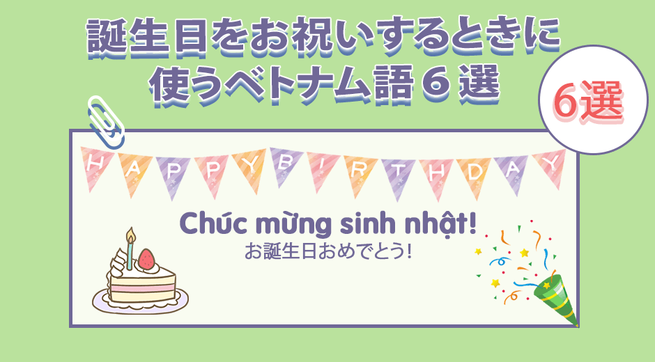 ベトナム語単語 誕生日をお祝いするときに使うベトナム語 動画付き