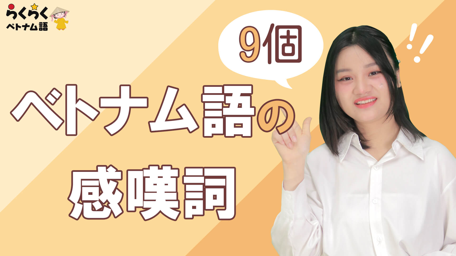 基本フレーズ 会話でよく使うベトナム語の感嘆詞 動画付き