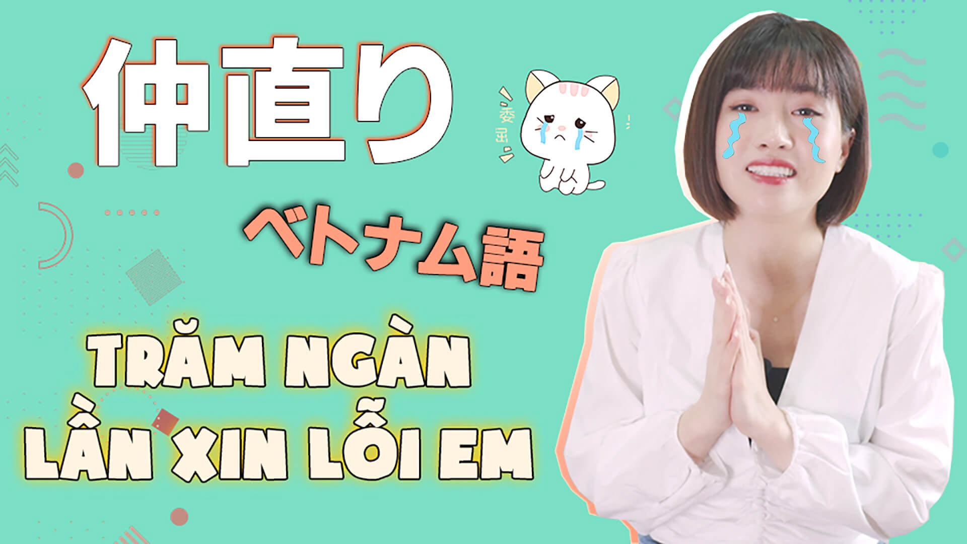 基本フレーズ 19 仲直りベトナム語フレーズ８選 動画付き