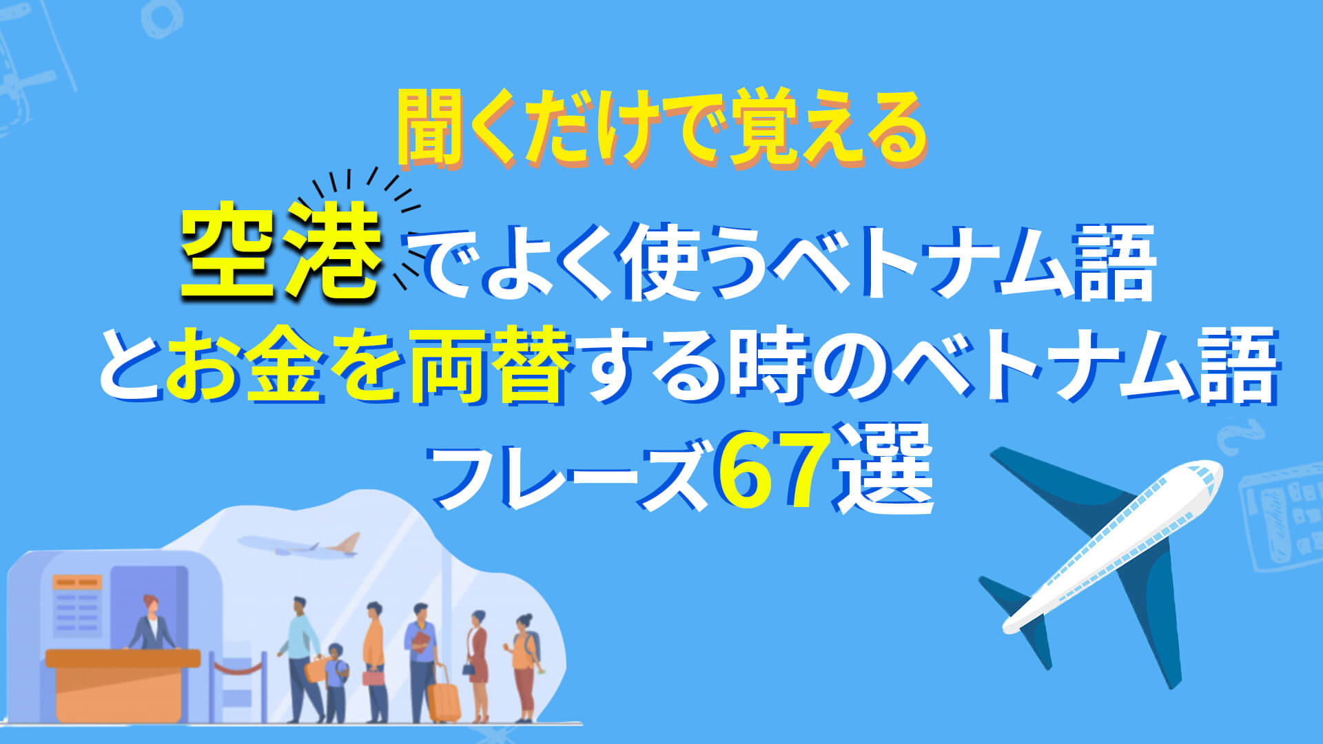 基本フレーズ 17 空港でよく使うベトナム語フレーズとお金を両替する時のベトナム語フレーズ６５選 動画付き