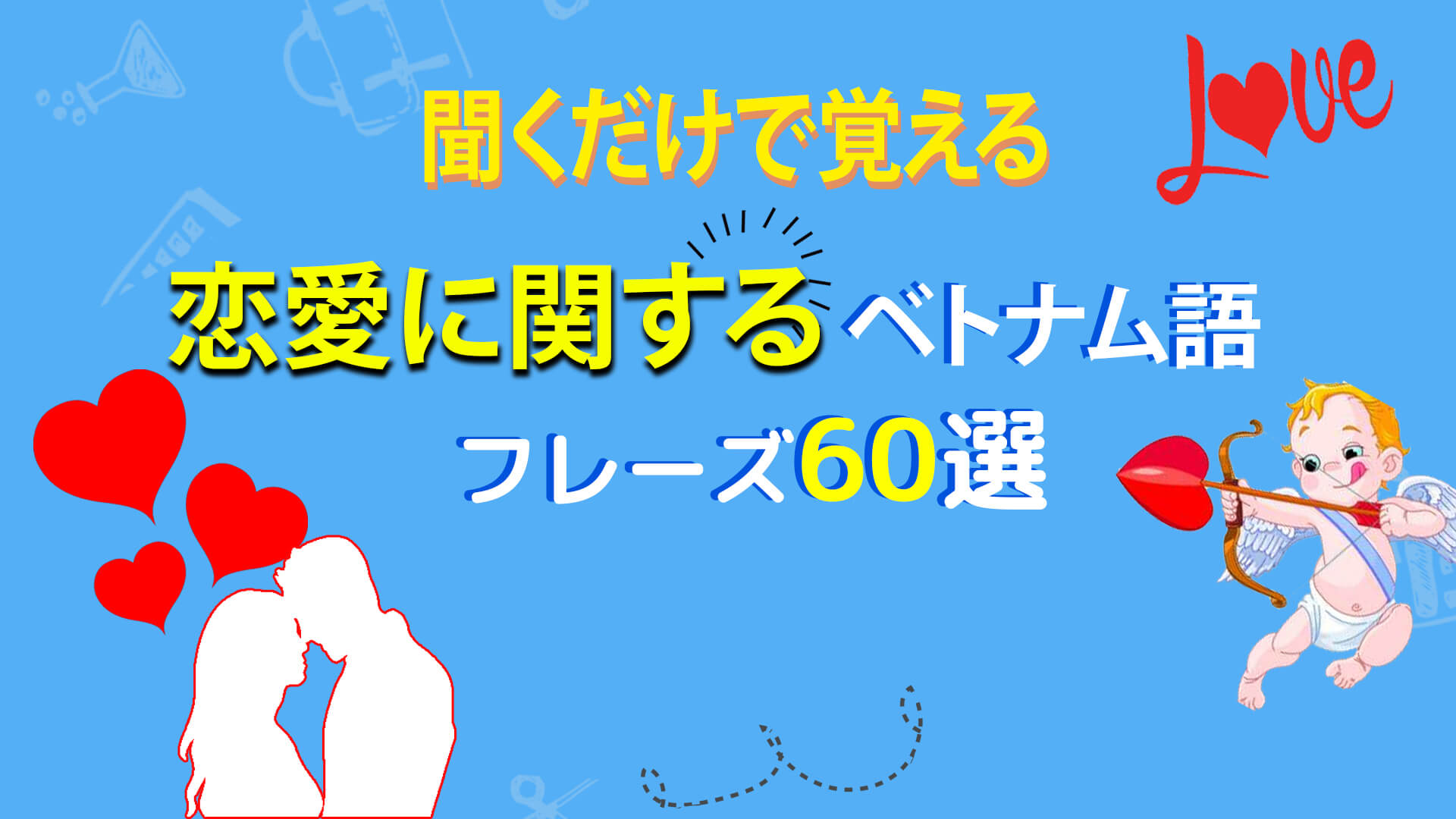 基本フレーズ 15 恋愛に関するベトナム語フレーズ６0選 動画付き