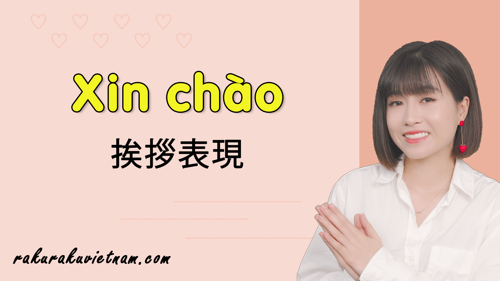 【ベトナム語基礎文法】 #1 ベトナム語挨拶表現: XIN CHÀO(動画付き)