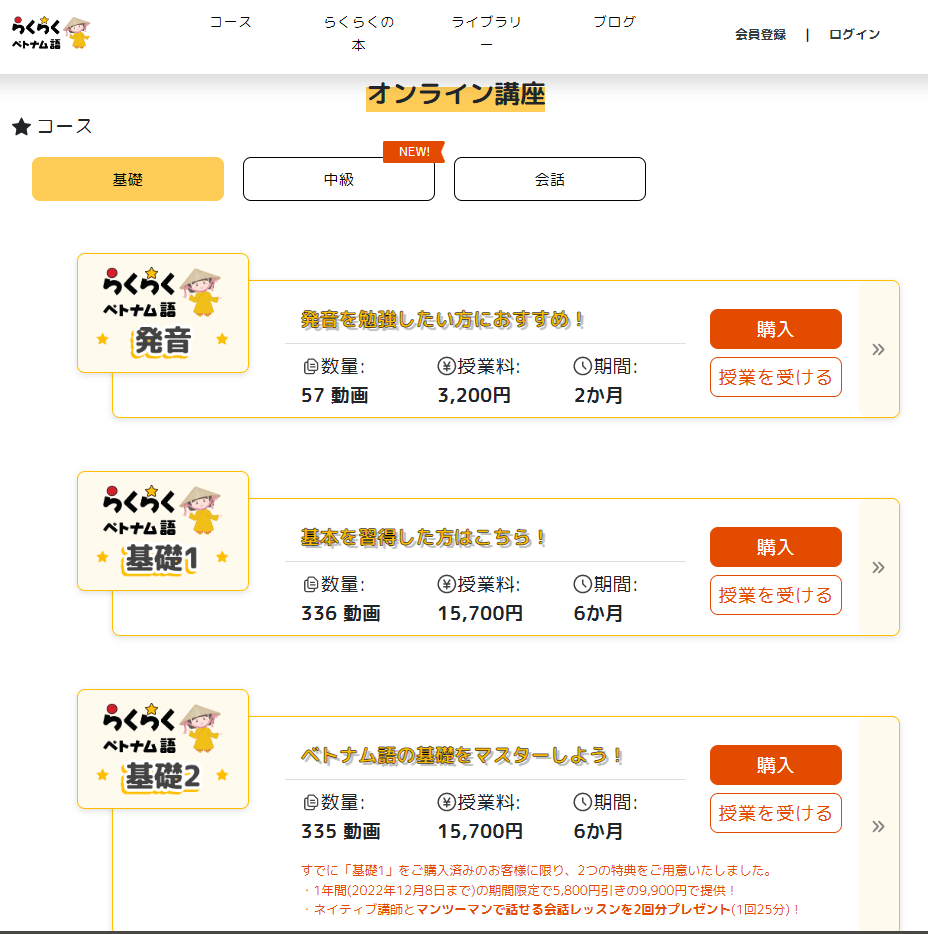 らくらくベトナム語のコースの内容や授業の流れ