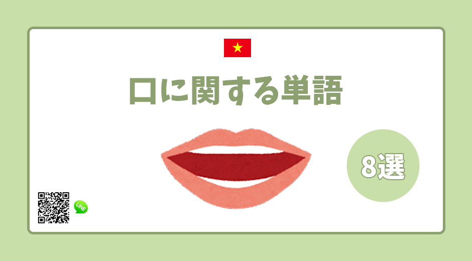 【ベトナム語単語】👄口に関する単語８選