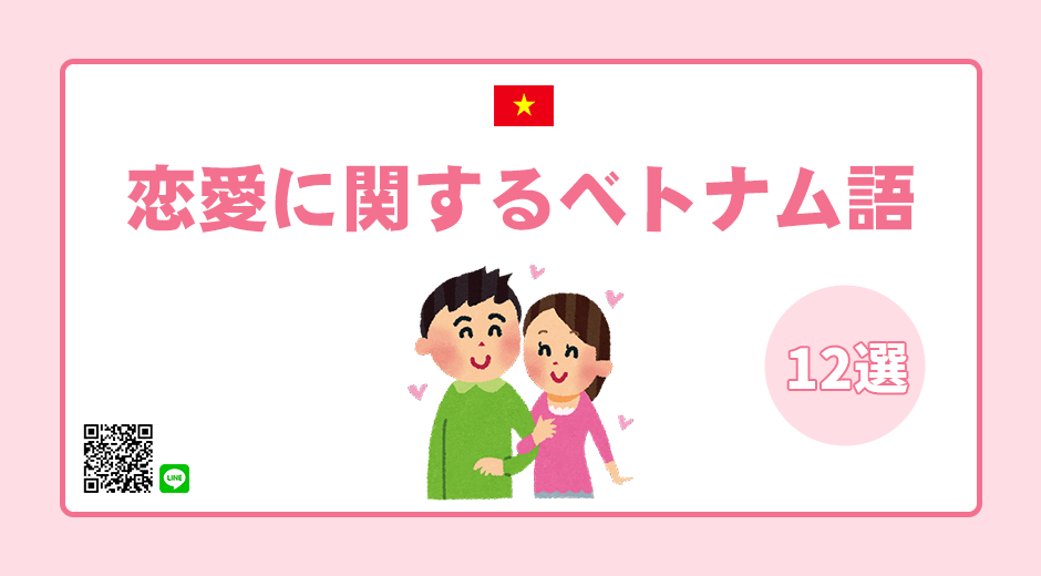 【ベトナム語単語】♥️恋愛に関するベトナム語12選